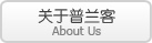 关于普兰客