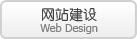 网站建设