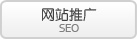 网站推广