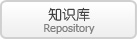 知识库
