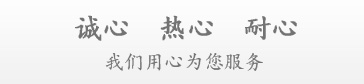 诚心、热心、耐心！我们用心为您服务！